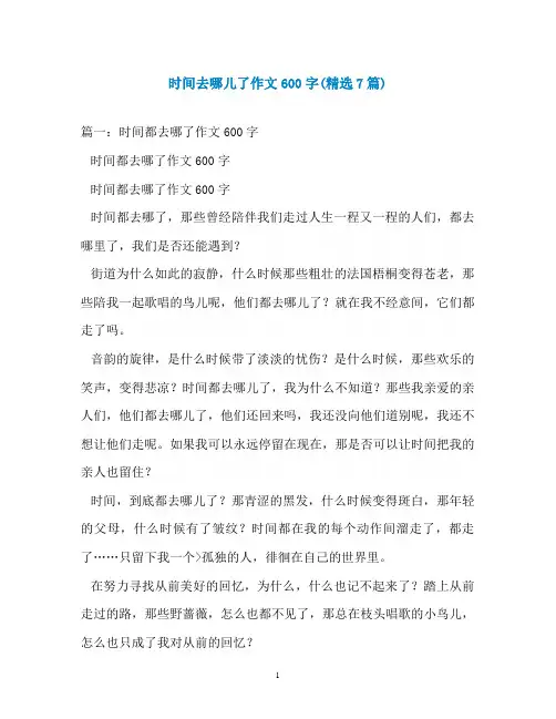 时间去哪儿了作文600字(精选7篇)