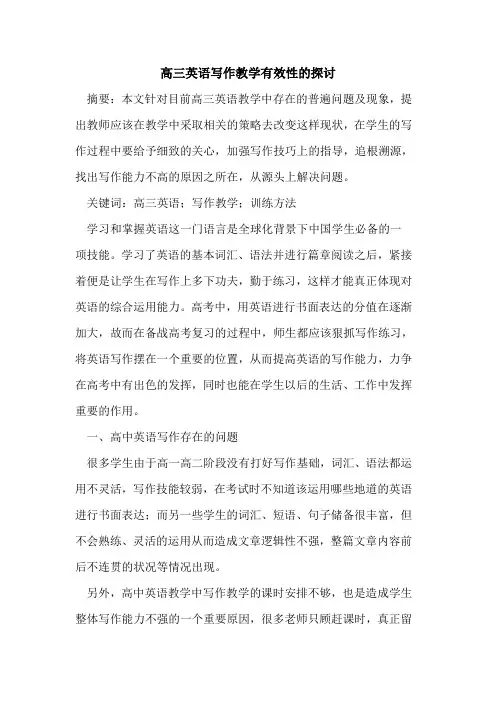 高三英语写作教学有效性的探讨