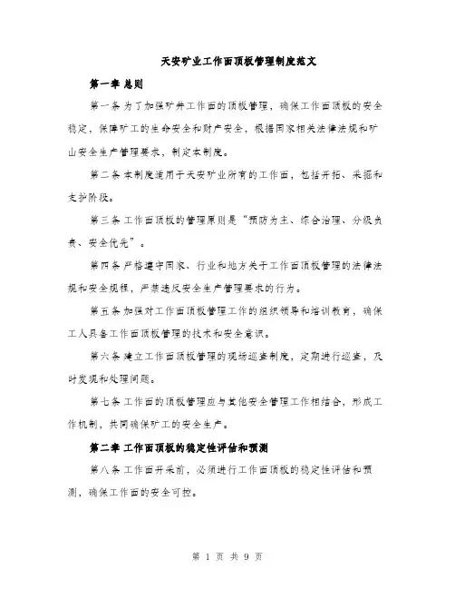 天安矿业工作面顶板管理制度范文（三篇）