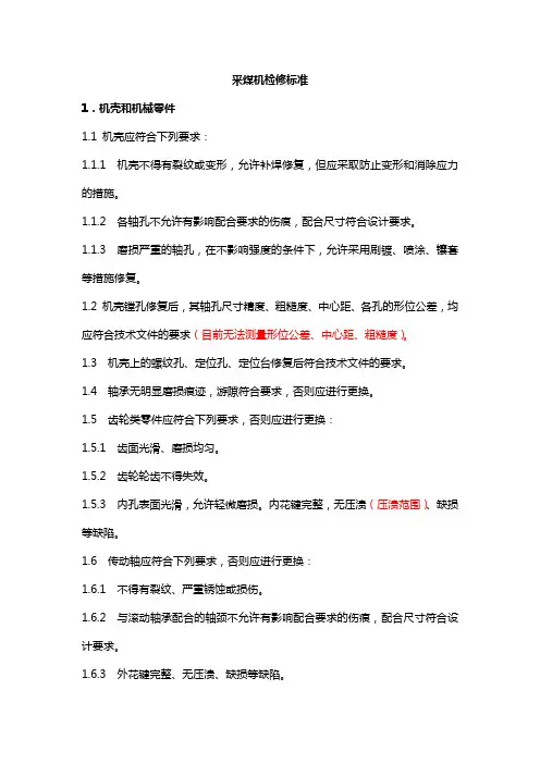 采煤机检修标准