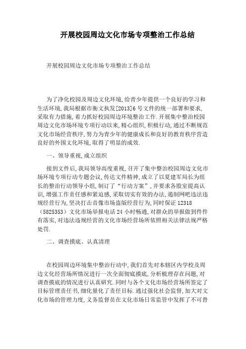 开展校园周边文化市场专项整治工作总结