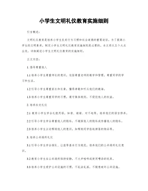 小学生文明礼仪教育实施细则