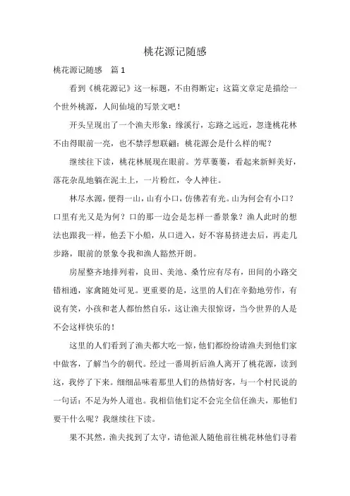 桃花源记随感