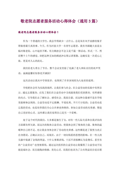 敬老院志愿者服务活动心得体会(通用3篇)