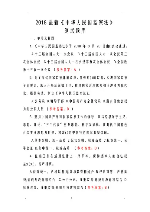 2018监察法测试题库及答案