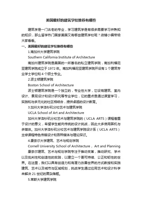 美国最好的建筑学校推荐有哪些