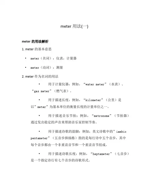 meter用法(一)
