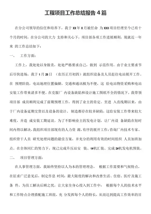 工程项目工作总结报告