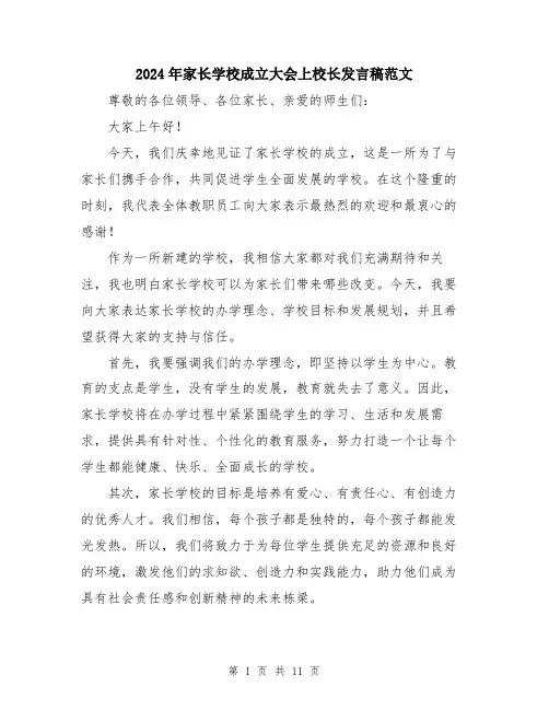 2024年家长学校成立大会上校长发言稿范文(五篇)