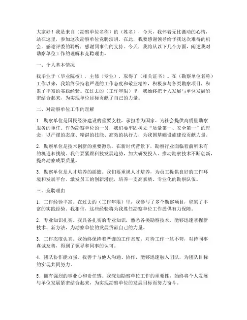 勘察单位竞聘演讲稿