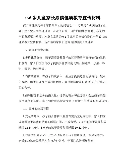 0-6岁儿童家长必读健康教育宣传材料