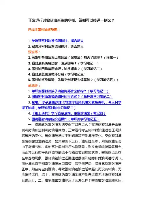 正常运行时密封油系统的空侧、氢侧可以停运一侧么？