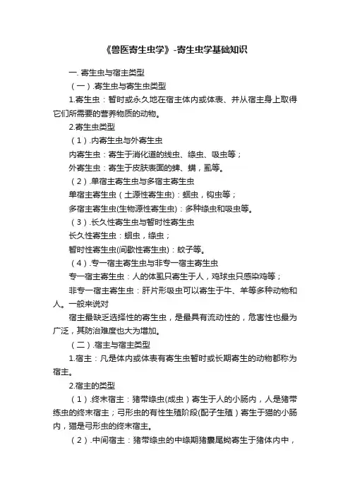 《兽医寄生虫学》-寄生虫学基础知识