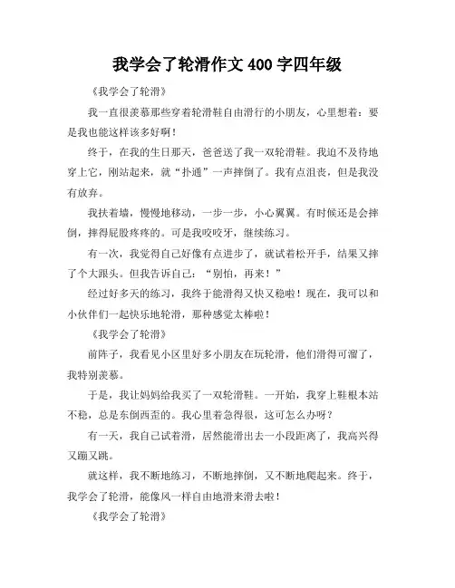 我学会了轮滑作文400字四年级