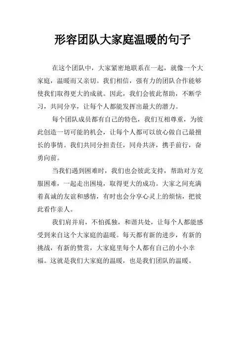 形容团队大家庭温暖的句子