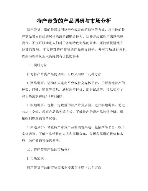 特产带货的产品调研与市场分析