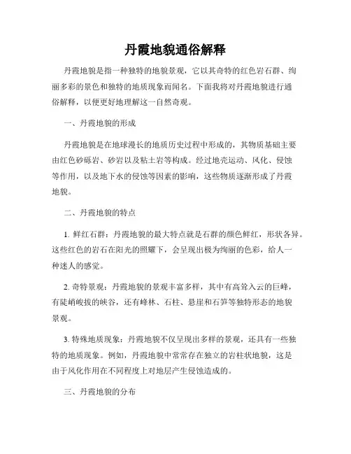 丹霞地貌通俗解释