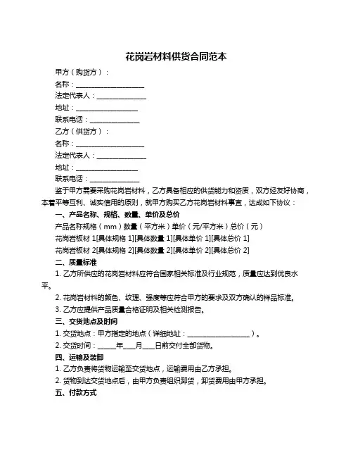 花岗岩材料供货合同范本