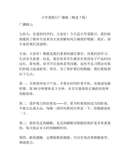 小学爱眼日广播稿(精选7篇)