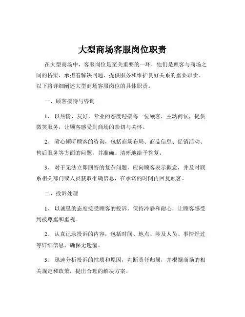 大型商场客服岗位职责