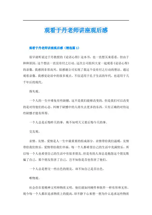 观看于丹老师讲座观后感