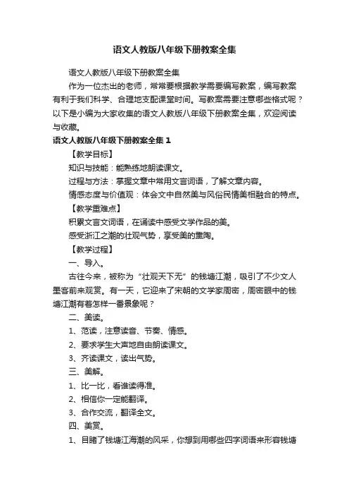 语文人教版八年级下册教案全集
