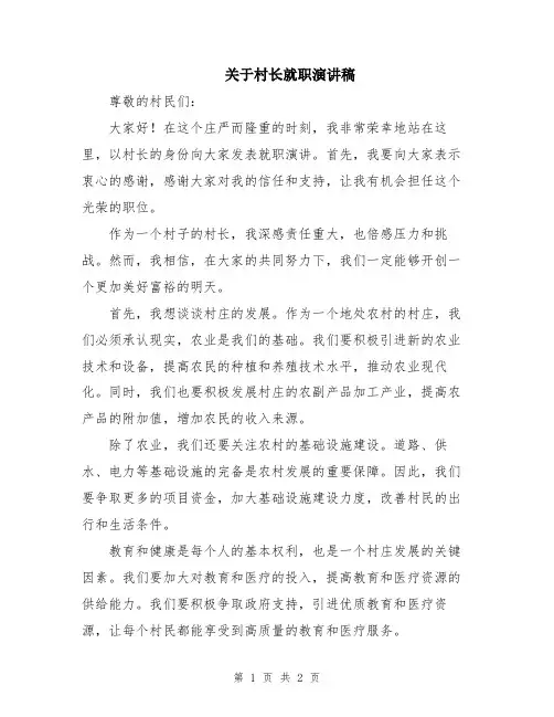 关于村长就职演讲稿