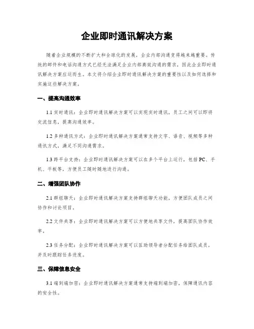 企业即时通讯解决方案