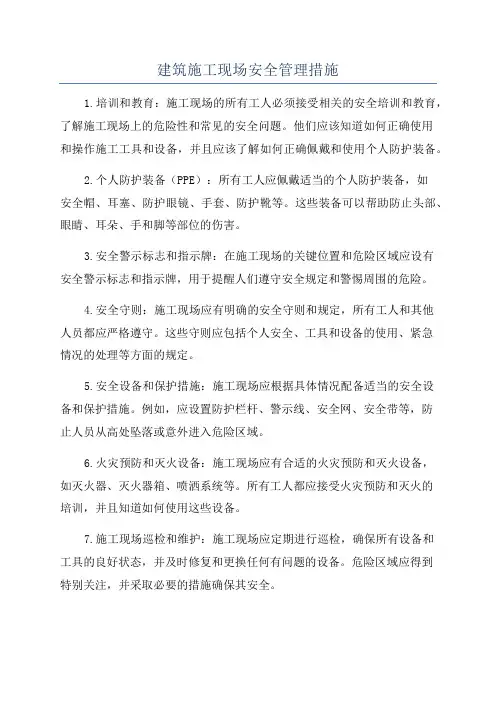 建筑施工现场安全管理措施