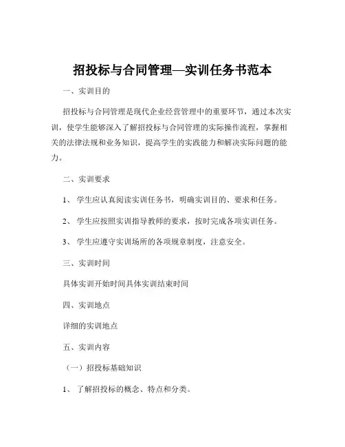 招投标与合同管理—实训任务书范本