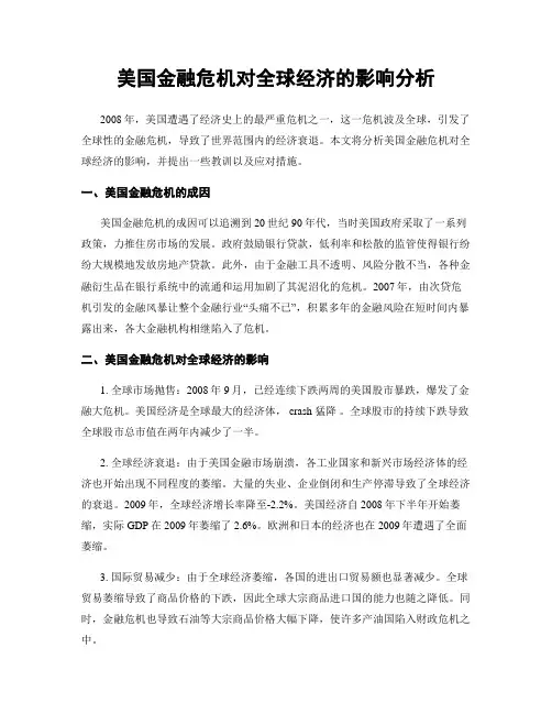 美国金融危机对全球经济的影响分析