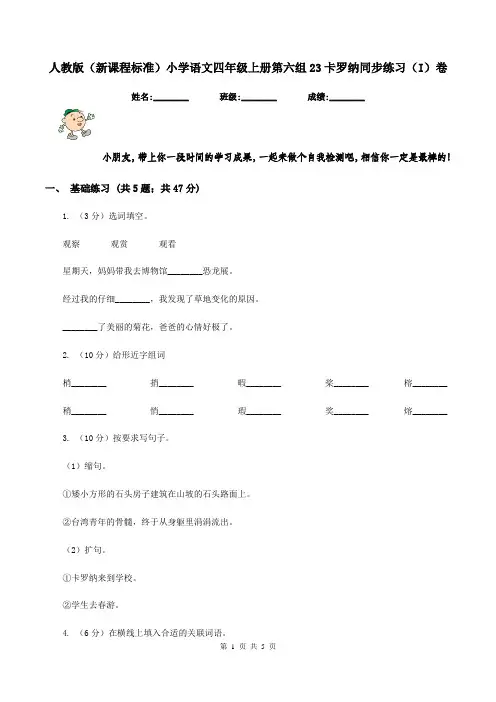 人教版(新课程标准)小学语文四年级上册第六组23卡罗纳同步练习(I)卷