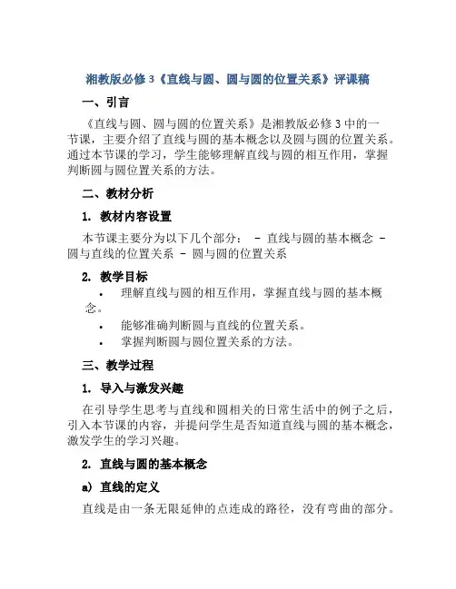 湘教版必修3《直线与圆、圆与圆的位置关系》评课稿