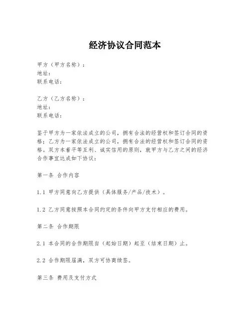 经济协议合同范本
