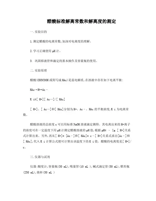 2醋酸标准解离常数和解离度的测定