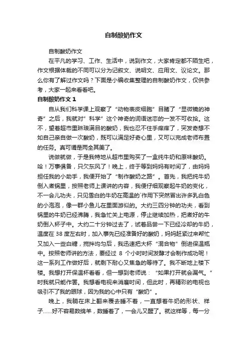 自制酸奶作文
