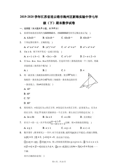 2019-2020学年江苏省连云港市海州区新海实验中学七年级(下)期末数学试卷(附答案详解)