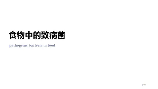 食物中的致病菌