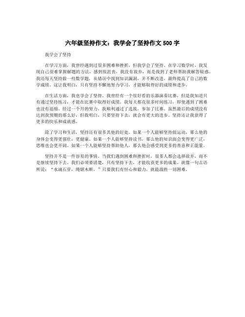 六年级坚持作文：我学会了坚持作文500字