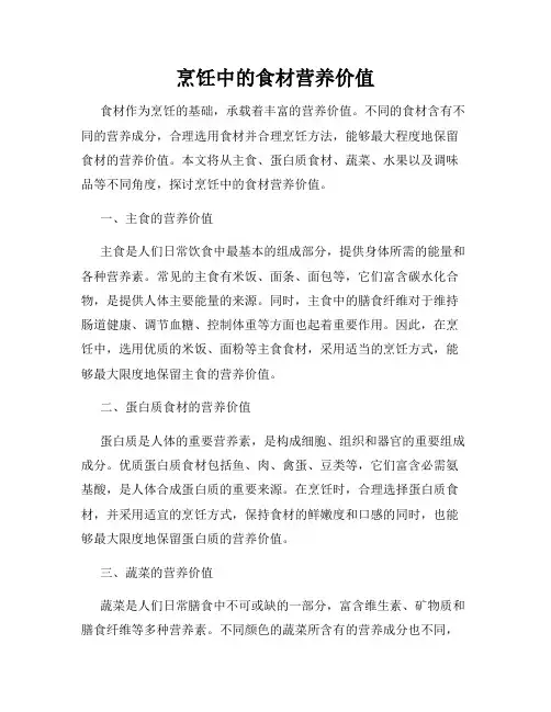 烹饪中的食材营养价值