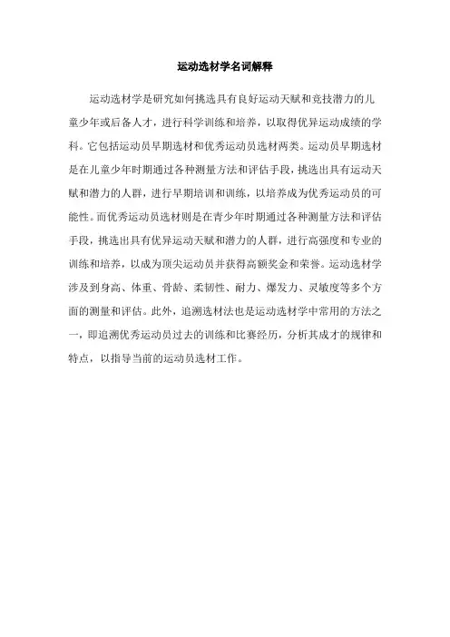 运动选材学名词解释