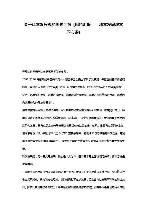 关于科学发展观的思想汇报 [思想汇报——科学发展观学习心得]