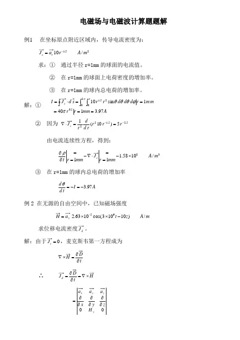 电磁场与电波计算题解