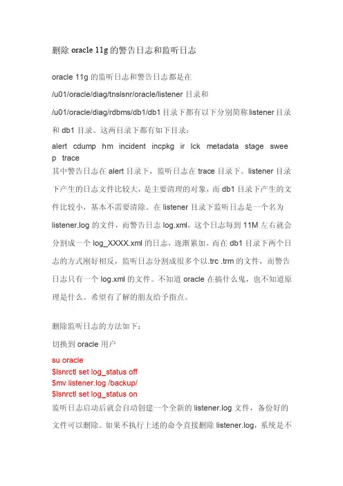 【最新精选】oracle11g的警告日志和监听日志