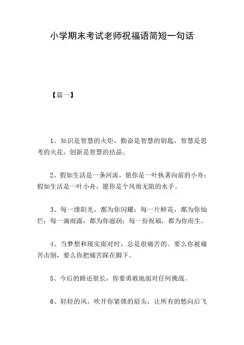 小学期末考试老师祝福语简短一句话