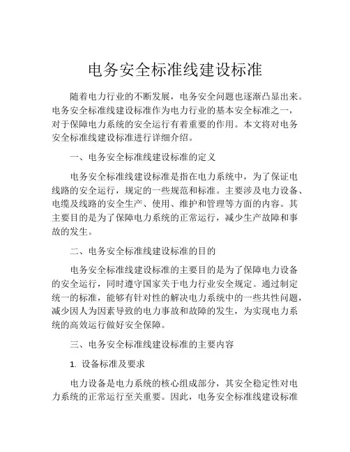 电务安全标准线建设标准