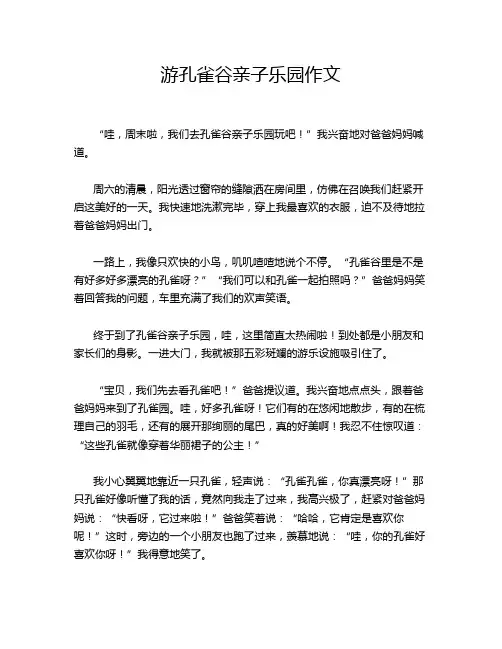 游孔雀谷亲子乐园作文