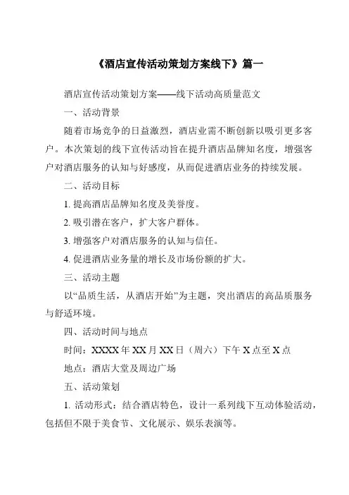 《2024年酒店宣传活动策划方案线下》范文