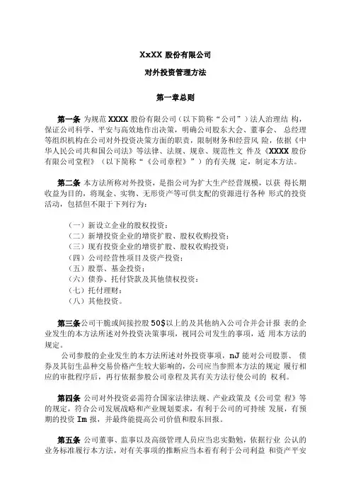 对外投资管理办法.docx