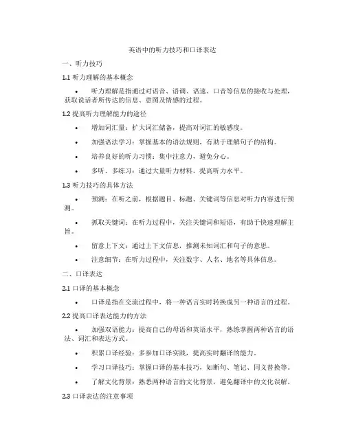 英语中的听力技巧和口译表达